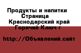  Продукты и напитки - Страница 2 . Краснодарский край,Горячий Ключ г.